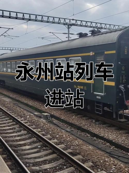 永州貨運列車永州貨運列車時刻表