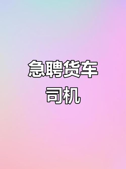 常州貨運(yùn)招聘常州貨運(yùn)招聘司機(jī)信息